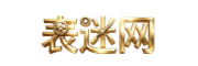 表迷网