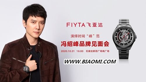 演绎时间“峰”范 ——飞亚达X冯绍峰品牌见面会 1.jpg