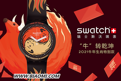 斯沃琪推出“牛”转乾坤中国新年特别款腕表