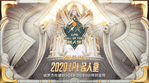 Roger Dubuis罗杰杜彼特别呈现 2020英雄联盟职业联赛LPL名人堂 致敬英雄 【时】力加冕 英雄联盟 罗杰杜彼 LOL 热点动态  第1张