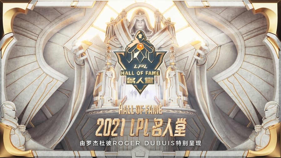 Roger Dubuis罗杰杜彼特别呈现 2021英雄联盟职业联赛LPL名人堂 竞速激情 王者巅峰