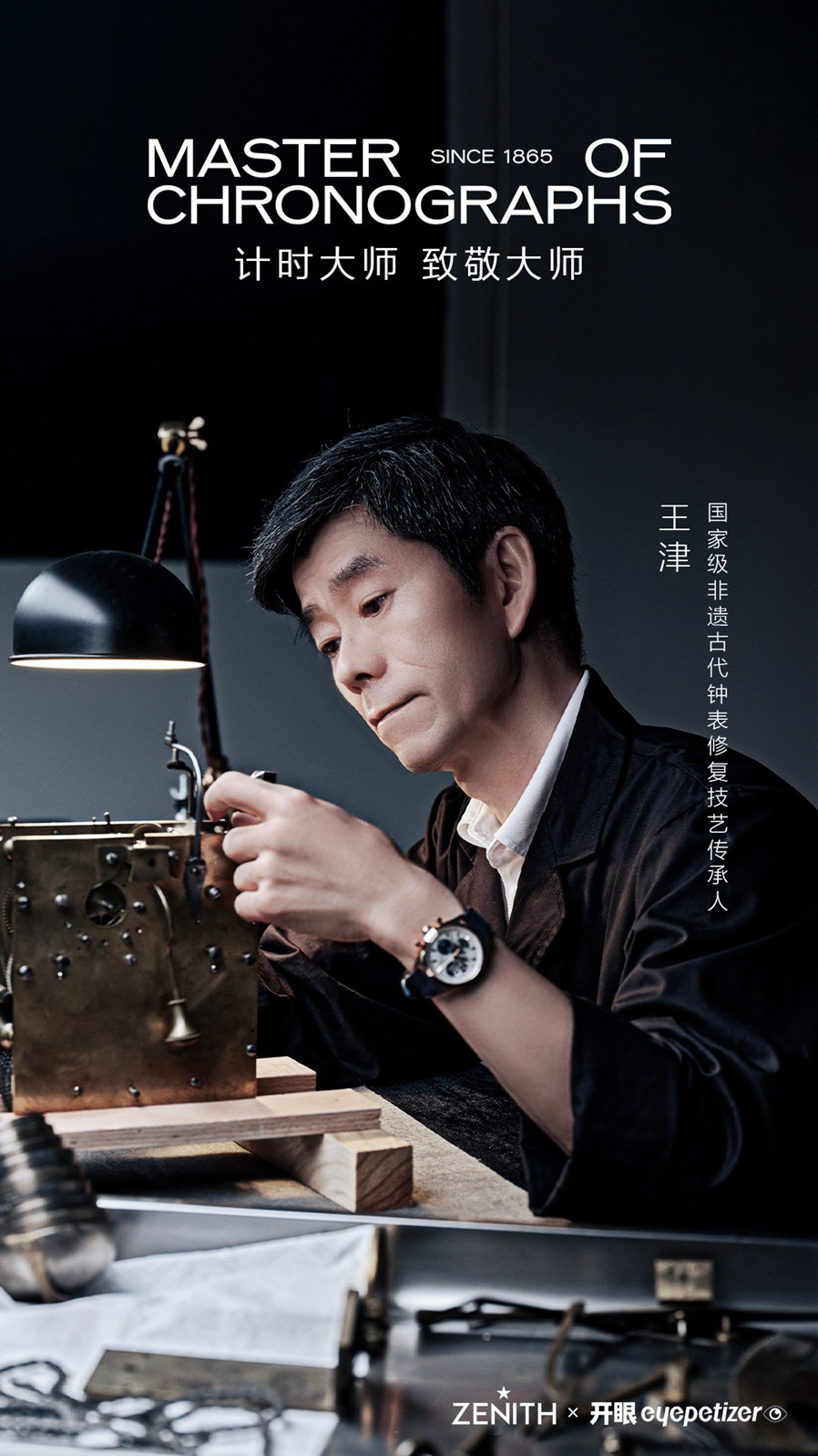 计时大师， 微秒必珍 ZENITH真力时对话国家级非遗古代钟表修复技艺传承人王津 共同阐述工匠精神