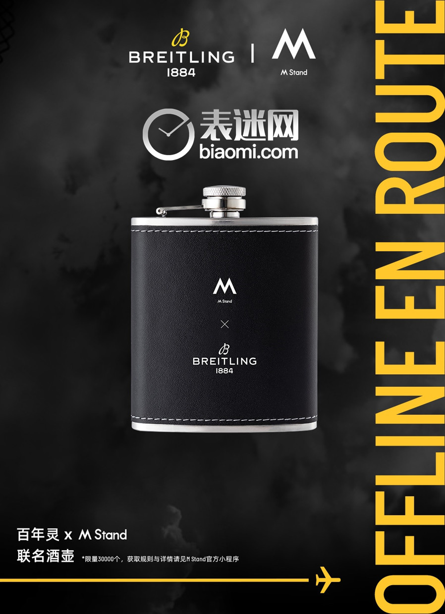 02_Breitling百年灵 × M Stand联名酒壶海报.jpg