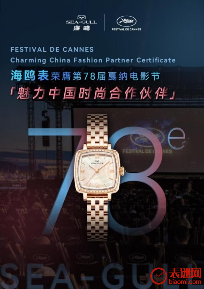 海鸥表荣膺第78届戛纳国际电影节“魅力中国时尚合作伙伴”