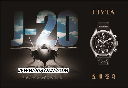 飞亚达携“歼-20”联名限定款腕表亮相2018珠海航展 1.jpg 飞亚达携“歼-20”联名限定款腕表亮相2018珠海航展 1.jpg