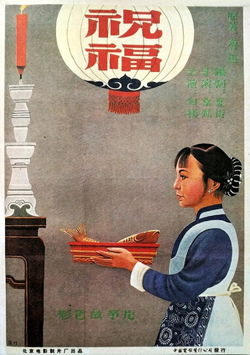 《祝福》海报_副本.jpg