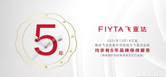 飞亚达品牌保修服务延长至5年_副本.jpg