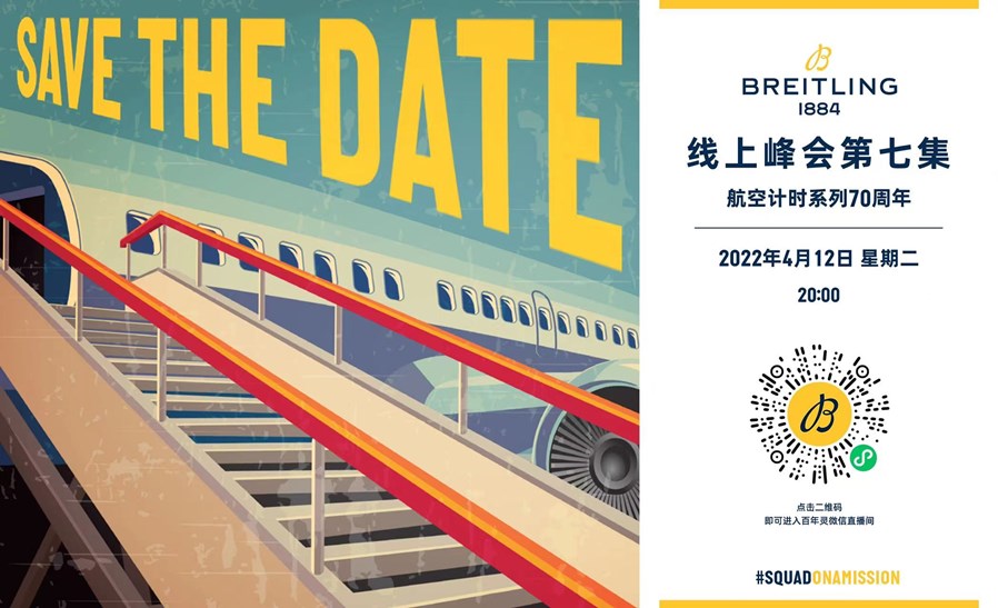 【BREITLING百年灵媒体线上预览邀请】-BREITLING线上峰会 “航空计时系列70周年”_副本.jpg