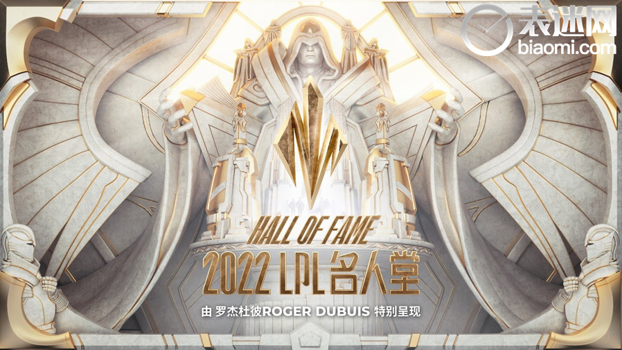 3. 2022LPL名人堂由罗杰杜彼特别呈现.jpg 3. 2022LPL名人堂由罗杰杜彼特别呈现.jpg