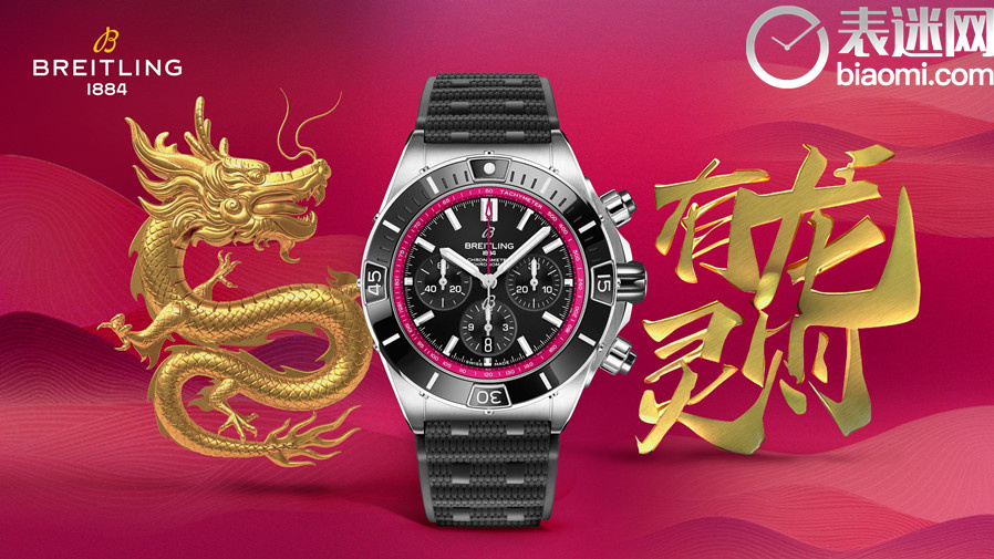 01_百年灵超级机械计时B01腕表44龙年限量版（限量88枚）情境图.jpg